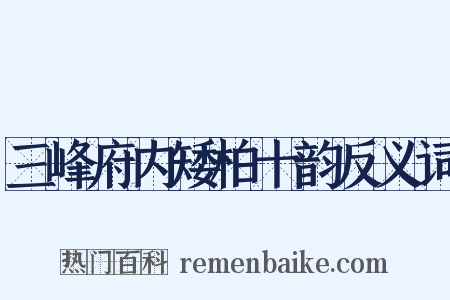 三峰府内矮柏十韵反义词是什么意思的图片
